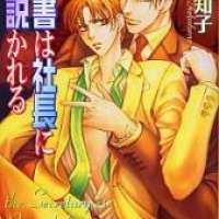  ����� Hisho wa Shachou ni Kudokareru <small>Story & Art</small> 